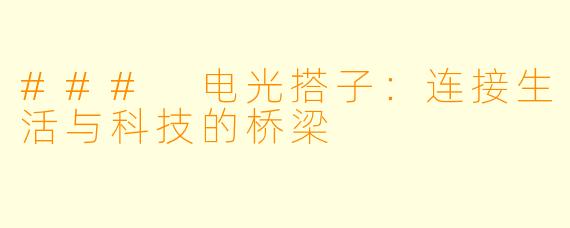 ### 电光搭子：连接生活与科技的桥梁