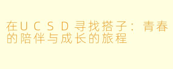 在UCSD寻找搭子:青春的陪伴与成长的旅程