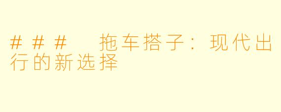 ### 拖车搭子：现代出行的新选择