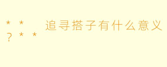 ** 追寻搭子有什么意义？**
