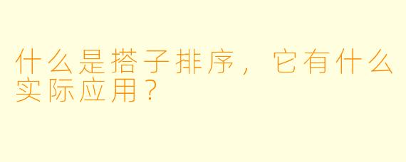 什么是搭子排序,它有什么实际应用?