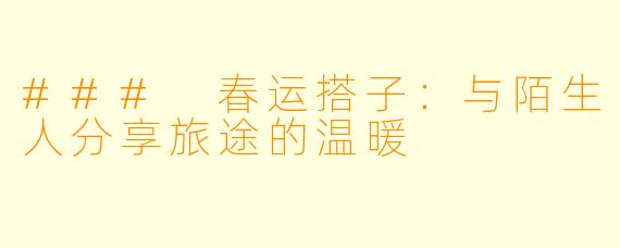 ### 春运搭子:与陌生人分享旅途的温暖