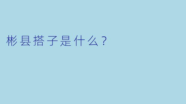 彬县搭子是什么？  