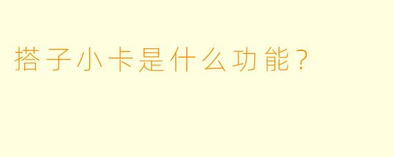 搭子小卡是什么功能？