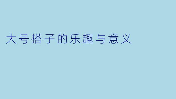 大号搭子的乐趣与意义