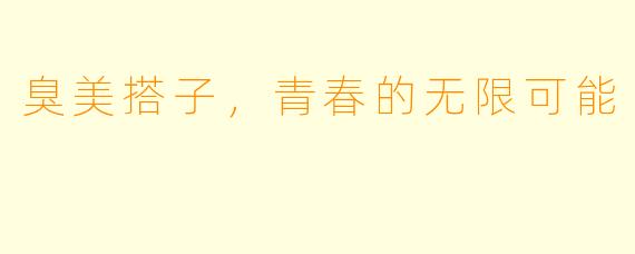 臭美搭子，青春的无限可能