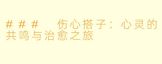 ### 伤心搭子:心灵的共鸣与治愈之旅