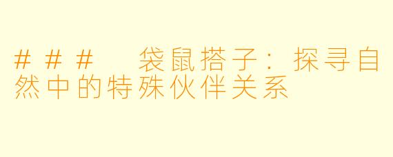 ### 袋鼠搭子：探寻自然中的特殊伙伴关系