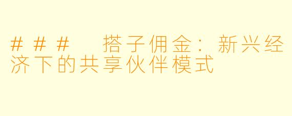 ### 搭子佣金：新兴经济下的共享伙伴模式