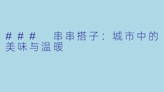 ### 串串搭子：城市中的美味与温暖