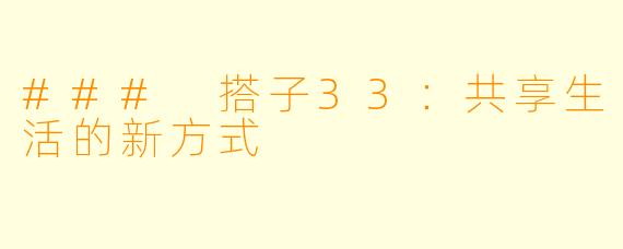 ### 搭子33：共享生活的新方式