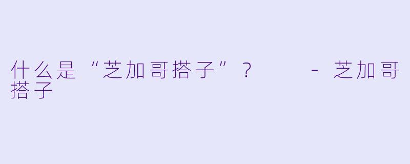 什么是“芝加哥搭子”？  -芝加哥搭子