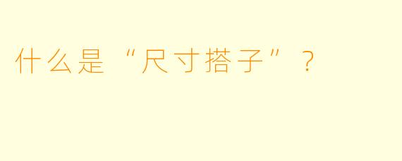 什么是“尺寸搭子”？  