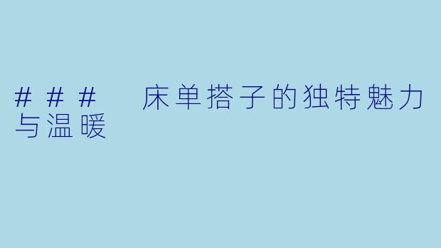 ### 床单搭子的独特魅力与温暖