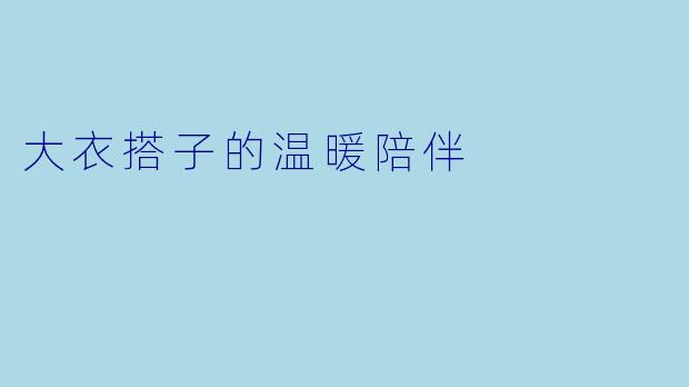 大衣搭子的温暖陪伴
