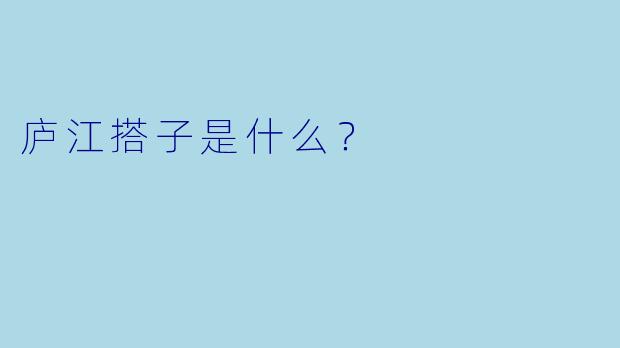 庐江搭子是什么？