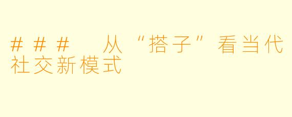 ### 从“搭子”看当代社交新模式