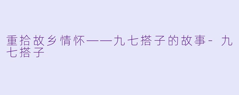 重拾故乡情怀——九七搭子的故事-九七搭子