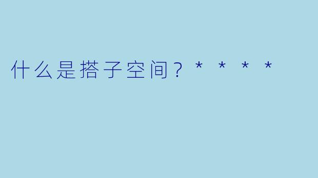 什么是搭子空间?****