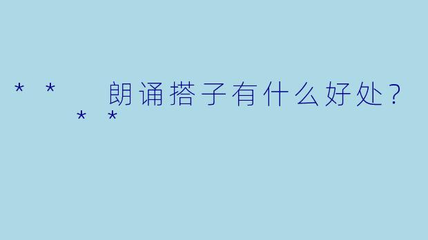 ** 朗诵搭子有什么好处？  **