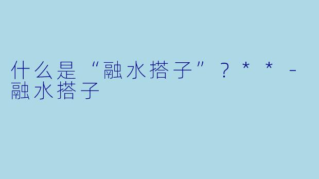 什么是“融水搭子”?**