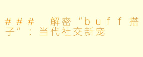 ### 解密“buff搭子”：当代社交新宠