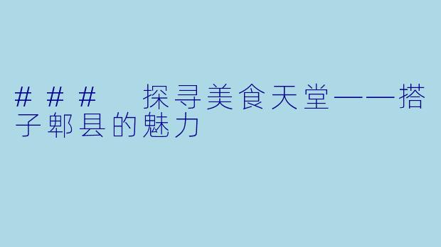 ### 探寻美食天堂——搭子郫县的魅力