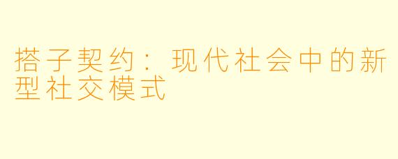 搭子契约:现代社会中的新型社交模式