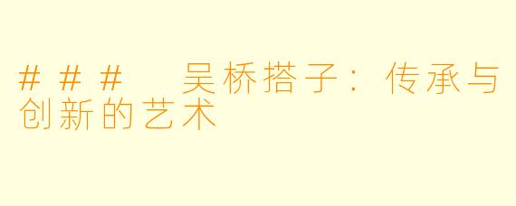 ### 吴桥搭子：传承与创新的艺术