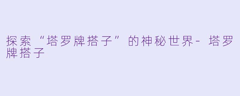 探索“塔罗牌搭子”的神秘世界
