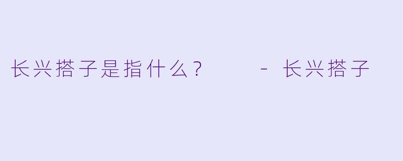 长兴搭子是指什么？  