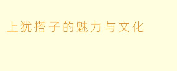 上犹搭子的魅力与文化