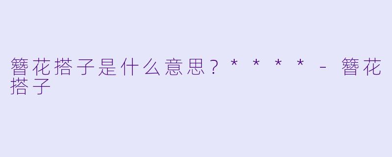 簪花搭子是什么意思？****