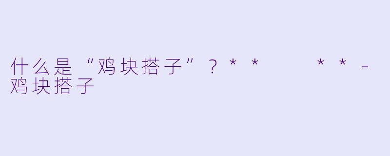 什么是“鸡块搭子”？**  **