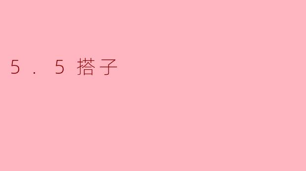 探索“5.5搭子”现象:新时代社交的新选择