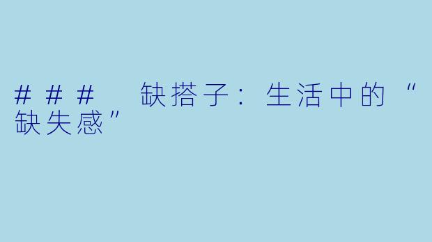 ### 缺搭子：生活中的“缺失感”
