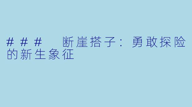 ### 断崖搭子：勇敢探险的新生象征