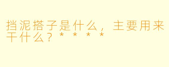 挡泥搭子是什么，主要用来干什么？****
