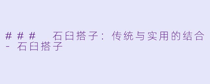 ### 石臼搭子：传统与实用的结合-石臼搭子