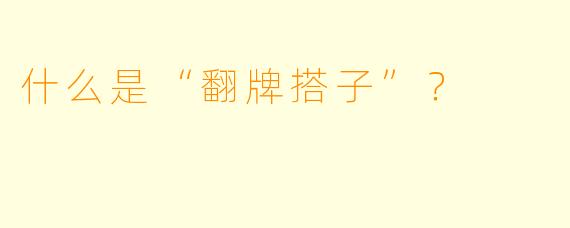 什么是“翻牌搭子”?