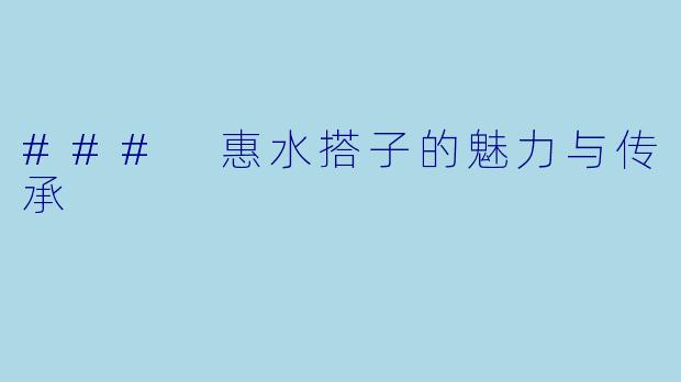 ### 惠水搭子的魅力与传承