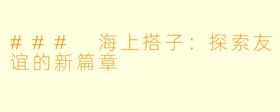 ### 海上搭子:探索友谊的新篇章