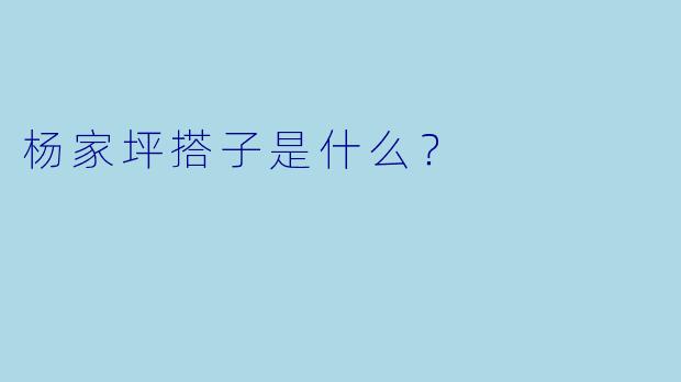 杨家坪搭子是什么？