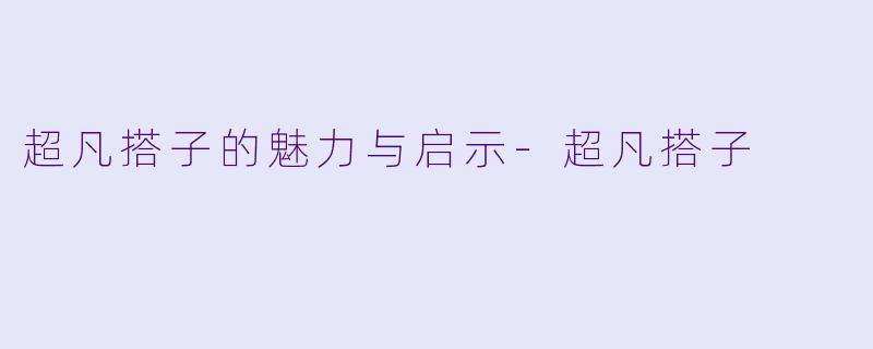 超凡搭子的魅力与启示
