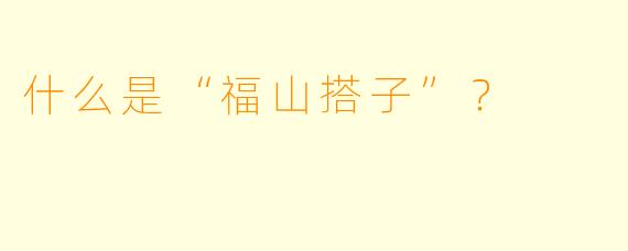 什么是“福山搭子”？  