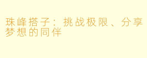 珠峰搭子:挑战极限、分享梦想的同伴