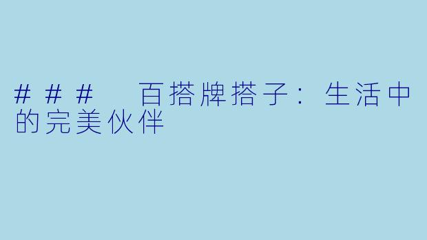 ### 百搭牌搭子:生活中的完美伙伴