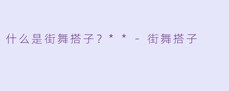 什么是街舞搭子？**