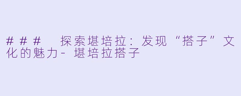 ### 探索堪培拉：发现“搭子”文化的魅力-堪培拉搭子