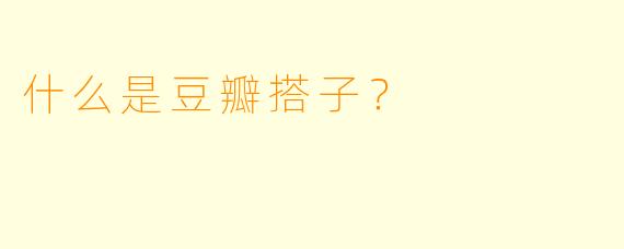 什么是豆瓣搭子？